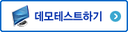 데모보기