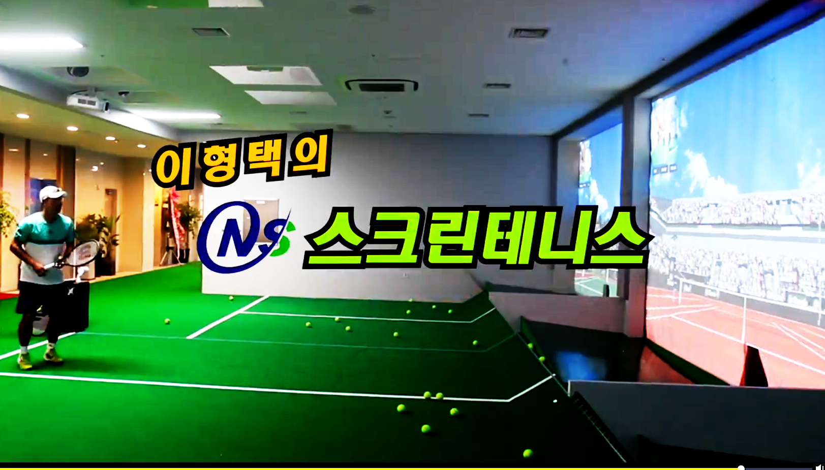 스크린테니스 광고 동영상
