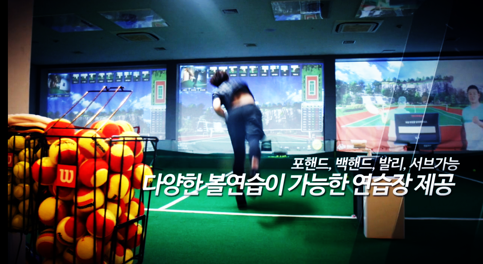포핸드 백핸드 발리 서브 다양한 볼연습