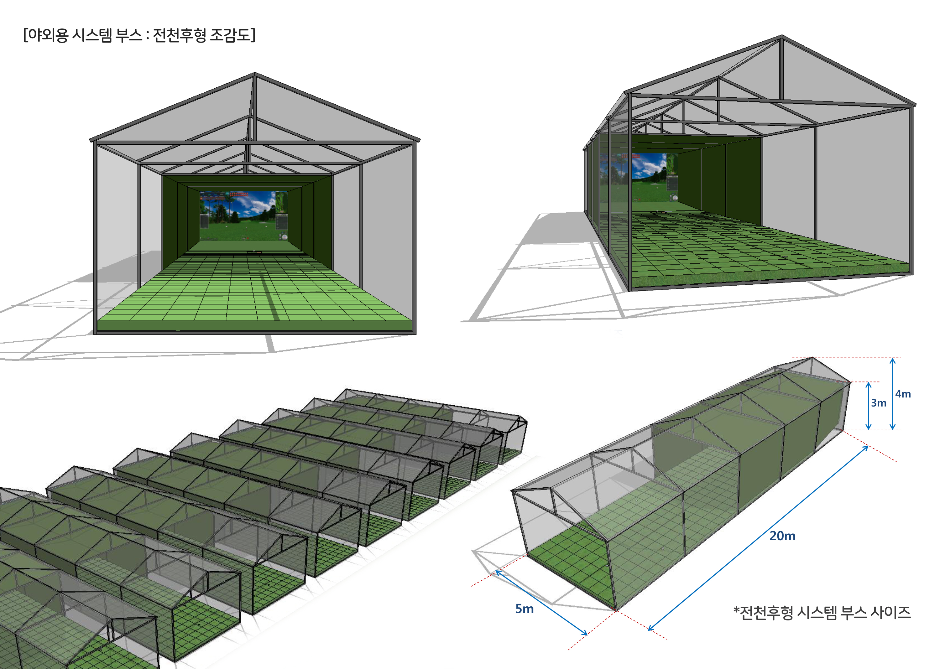 전천후형야외부스시스템