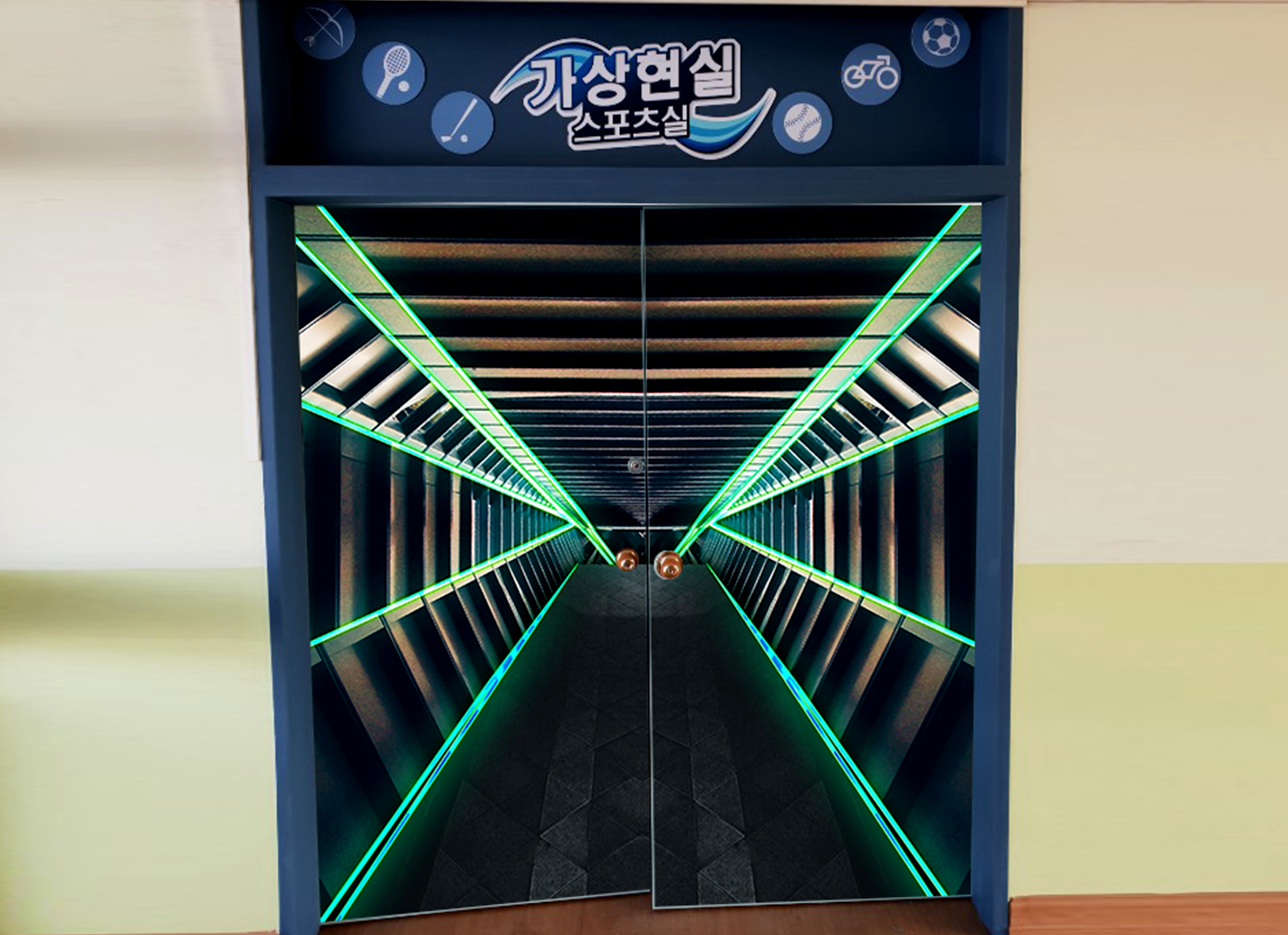 가상현실스포츠실