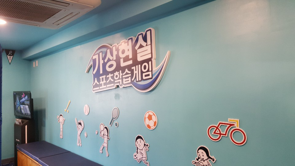 가상현실스포츠실