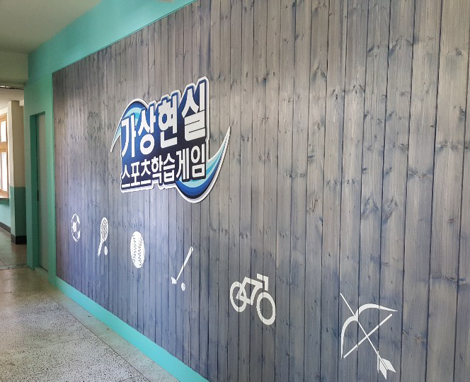 가상현실스포츠실